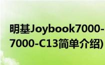 明基Joybook7000-C13(对于明基Joybook7000-C13简单介绍)