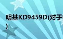 明基KD9459D(对于明基KD9459D简单介绍)