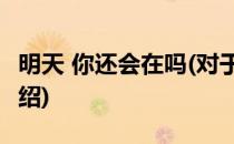 明天 你还会在吗(对于明天 你还会在吗简单介绍)