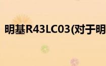 明基R43LC03(对于明基R43LC03简单介绍)