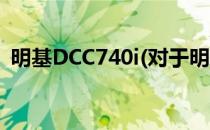 明基DCC740i(对于明基DCC740i简单介绍)