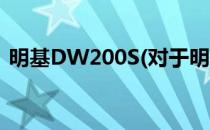 明基DW200S(对于明基DW200S简单介绍)
