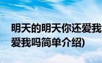 明天的明天你还爱我吗(对于明天的明天你还爱我吗简单介绍)