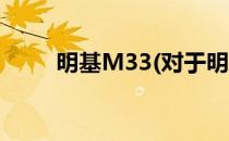 明基M33(对于明基M33简单介绍)