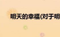 明天的幸福(对于明天的幸福简单介绍)