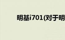 明基i701(对于明基i701简单介绍)