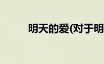 明天的爱(对于明天的爱简单介绍)