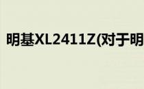 明基XL2411Z(对于明基XL2411Z简单介绍)