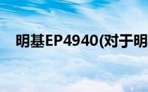 明基EP4940(对于明基EP4940简单介绍)