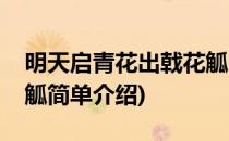 明天启青花出戟花觚(对于明天启青花出戟花觚简单介绍)
