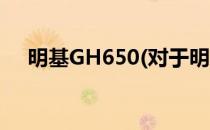 明基GH650(对于明基GH650简单介绍)