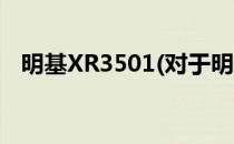 明基XR3501(对于明基XR3501简单介绍)