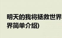 明天的我将拯救世界(对于明天的我将拯救世界简单介绍)