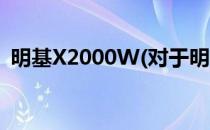 明基X2000W(对于明基X2000W简单介绍)