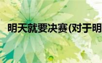 明天就要决赛(对于明天就要决赛简单介绍)