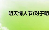 明天情人节(对于明天情人节简单介绍)