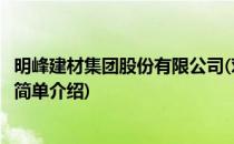 明峰建材集团股份有限公司(对于明峰建材集团股份有限公司简单介绍)