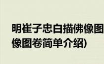明崔子忠白描佛像图卷(对于明崔子忠白描佛像图卷简单介绍)