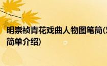 明崇祯青花戏曲人物图笔筒(对于明崇祯青花戏曲人物图笔筒简单介绍)