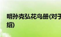 明孙克弘花鸟册(对于明孙克弘花鸟册简单介绍)