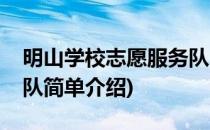 明山学校志愿服务队(对于明山学校志愿服务队简单介绍)