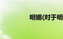 明娜(对于明娜简单介绍)