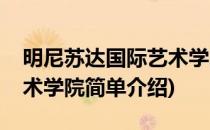 明尼苏达国际艺术学院(对于明尼苏达国际艺术学院简单介绍)