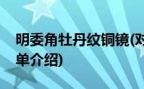 明委角牡丹纹铜镜(对于明委角牡丹纹铜镜简单介绍)