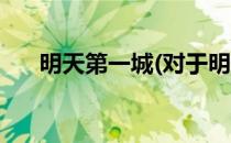 明天第一城(对于明天第一城简单介绍)