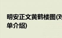 明安正文黄鹤楼图(对于明安正文黄鹤楼图简单介绍)