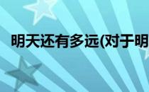 明天还有多远(对于明天还有多远简单介绍)