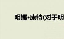 明娜·康特(对于明娜·康特简单介绍)