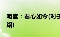 明宫：君心如令(对于明宫：君心如令简单介绍)