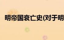 明帝国衰亡史(对于明帝国衰亡史简单介绍)