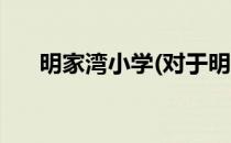 明家湾小学(对于明家湾小学简单介绍)