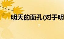 明天的面孔(对于明天的面孔简单介绍)