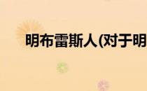 明布雷斯人(对于明布雷斯人简单介绍)