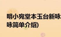 明小宛堂本玉台新咏(对于明小宛堂本玉台新咏简单介绍)