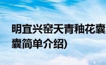 明宜兴窑天青釉花囊(对于明宜兴窑天青釉花囊简单介绍)