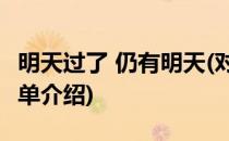 明天过了 仍有明天(对于明天过了 仍有明天简单介绍)
