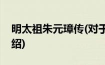 明太祖朱元璋传(对于明太祖朱元璋传简单介绍)