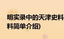 明实录中的天津史料(对于明实录中的天津史料简单介绍)