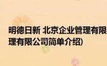 明德日新 北京企业管理有限公司(对于明德日新 北京企业管理有限公司简单介绍)