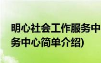 明心社会工作服务中心(对于明心社会工作服务中心简单介绍)