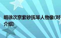 明徐次京紫砂抚琴人物像(对于明徐次京紫砂抚琴人物像简单介绍)