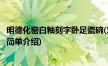 明德化窑白釉刻字卧足瓷碗(对于明德化窑白釉刻字卧足瓷碗简单介绍)