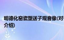 明德化窑瓷塑送子观音像(对于明德化窑瓷塑送子观音像简单介绍)