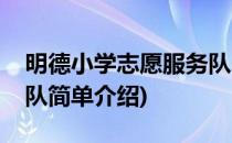 明德小学志愿服务队(对于明德小学志愿服务队简单介绍)