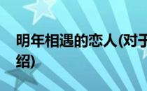 明年相遇的恋人(对于明年相遇的恋人简单介绍)