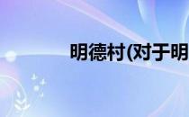 明德村(对于明德村简单介绍)